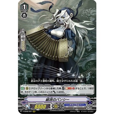 画像1: 細波のバンシー【RRR】{V-EB08/007}《グランブルー》