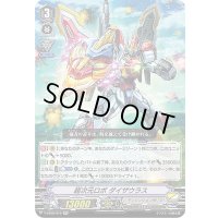 超次元ロボダイザウラス【RR】{V-EB08/010}《ディメンジョンポリス》