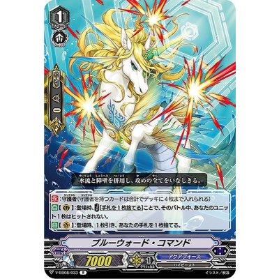 ブルーウォード・コマンド【R】{V-EB08/033}《アクアフォース》