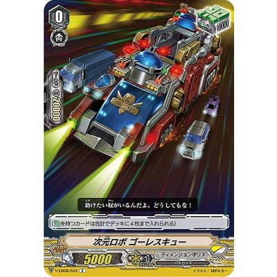 次元ロボゴーレスキュー【C】{V-EB08/043}《ディメンジョンポリス》
