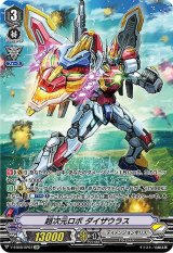 〔状態B〕超次元ロボダイザウラス【SP】{V-EB08/SP07}《ディメンジョンポリス》