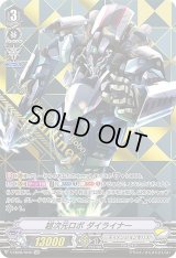 〔状態C〕超次元ロボダイライナー【SVR】{V-EB08/SV01}《ディメンジョンポリス》