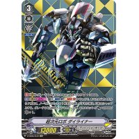 〔状態A-〕超次元ロボダイライナー【SVR】{V-EB08/SV01}《ディメンジョンポリス》