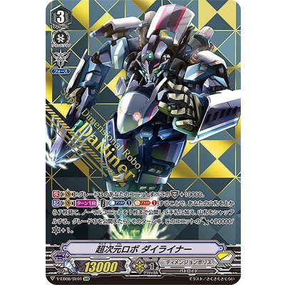〔状態B〕超次元ロボダイライナー【SVR】{V-EB08/SV01}《ディメンジョンポリス》