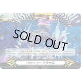 イマジナリーギフトアクセル(蒼嵐覇竜グローリー・メイルストローム)【-】{V-GM2/0018}《その他》
