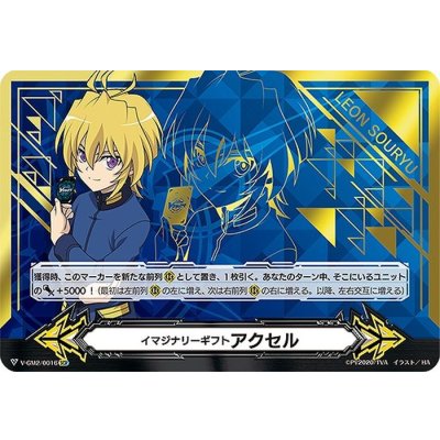 〔状態B〕イマジナリーギフトアクセル(蒼龍レオン)【SCR】{V-GM2/0016}《その他》