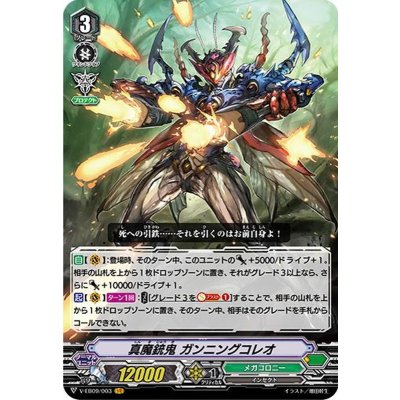 〔状態B〕真魔銃鬼ガンニングコレオ【VR】{V-EB09/003}《メガコロニー》