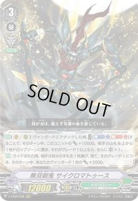 〔状態C〕無双剣鬼サイクロマトゥース【RRR】{V-EB09/008}《メガコロニー》
