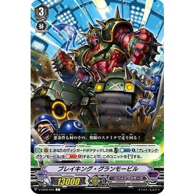 ブレイキング・グランモービル【C】{V-EB09/045}《スパイクブラザーズ》