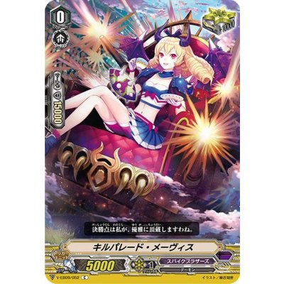 キルパレード・メーヴィス【C】{V-EB09/052}《スパイクブラザーズ》