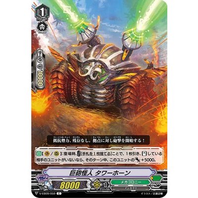 巨砲怪人タワーホーン【C】{V-EB09/059}《メガコロニー》