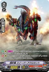 〔状態A-〕掃討竜スイーパーアクロカント【SP】{V-EB09/SP02}《たちかぜ》