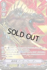 〔状態B〕轟剣竜アンガーブレーダー【SVR】{V-EB09/SV01}《たちかぜ》