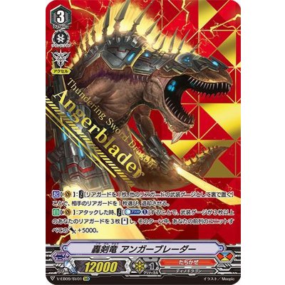 〔状態A-〕轟剣竜アンガーブレーダー【SVR】{V-EB09/SV01}《たちかぜ》