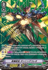 〔状態A-〕真魔銃鬼ガンニングコレオ【SVR】{V-EB09/SV03}《メガコロニー》