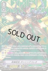〔状態B〕真魔銃鬼ガンニングコレオ【SVR】{V-EB09/SV03}《メガコロニー》