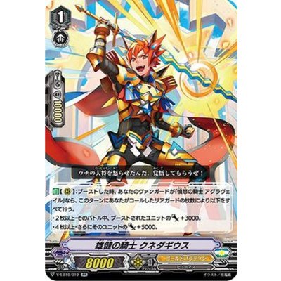 雄健の騎士クネダギウス【RR】{V-EB10/012}《ゴールドパラディン》