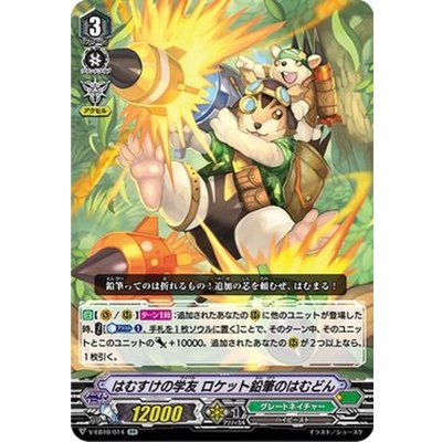 はむすけの学友ロケット鉛筆のはむどん【RR】{V-EB10/014}《グレートネイチャー》