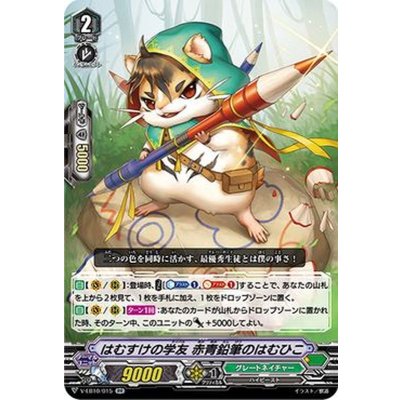 画像1: はむすけの学友赤青鉛筆のはむひこ【RR】{V-EB10/015}《グレートネイチャー》