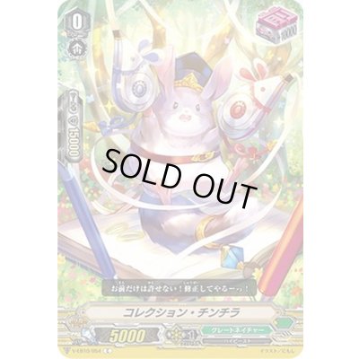 画像1: コレクション・チンチラ【C】{V-EB10/054}《グレートネイチャー》