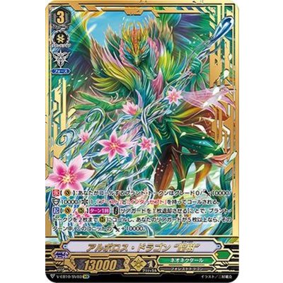 〔状態A-〕アルボロス・ドラゴン聖樹【SVR】{V-EB10/SV03}《ネオネクタール》