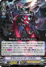 〔状態A-〕クラレットソード・ドラゴン【VR】{V-EB12/001}《シャドウパラディン》