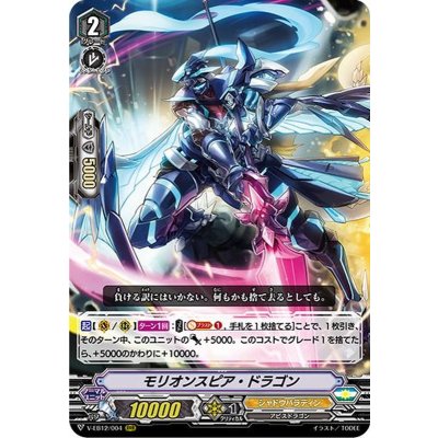 モリオンスピア・ドラゴン【RRR】{V-EB12/004}《シャドウパラディン》