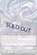 〔状態B〕蒼波兵長ベラギオス【RRR】{V-EB12/009}《アクアフォース》