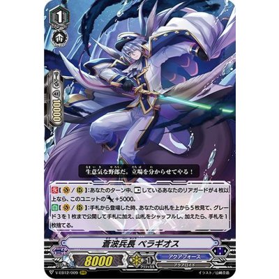 〔状態B〕蒼波兵長ベラギオス【RRR】{V-EB12/009}《アクアフォース》