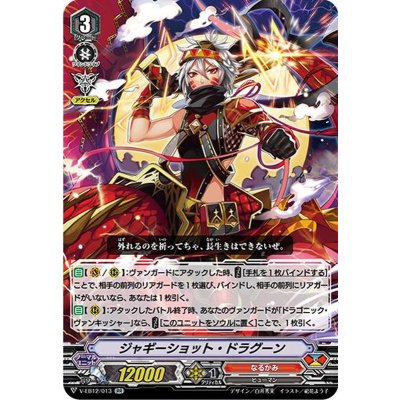 ジャギーショット・ドラグーン【RR】{V-EB12/013}《なるかみ》