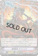 〔状態B〕魔竜戦鬼チャトゥラ【RR】{V-EB12/014}《なるかみ》