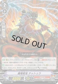 〔状態B〕魔竜戦鬼チャトゥラ【RR】{V-EB12/014}《なるかみ》