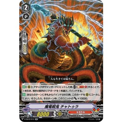 〔状態B〕魔竜戦鬼チャトゥラ【RR】{V-EB12/014}《なるかみ》