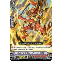 スパイナスブレーダー・ドラゴン【R】{V-EB12/026}《なるかみ》