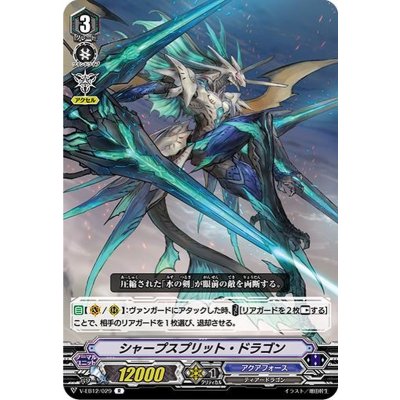 シャープスプリット・ドラゴン【R】{V-EB12/029}《アクアフォース》