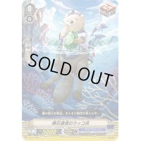 輝石通信のラッコ兵【C】{V-EB12/064}《アクアフォース》