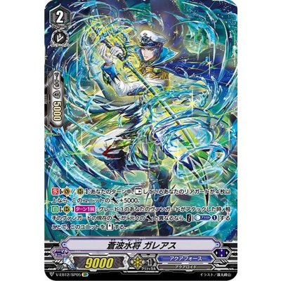 〔状態B〕蒼波水将ガレアス【SP】{V-EB12/SP05}《アクアフォース》