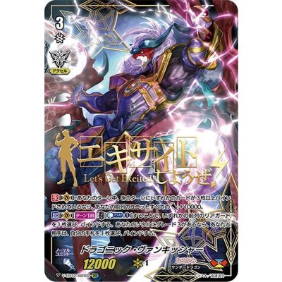 〔状態B〕ドラゴニック・ヴァンキッシャー【SSR】{V-EB12/SSR02}《なるかみ》