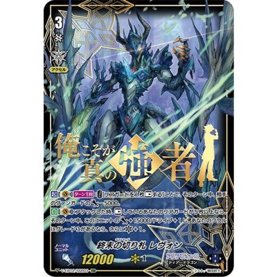 〔状態A-〕終末の切り札レヴォン【SSR】{V-EB12/SSR03}《アクアフォース》
