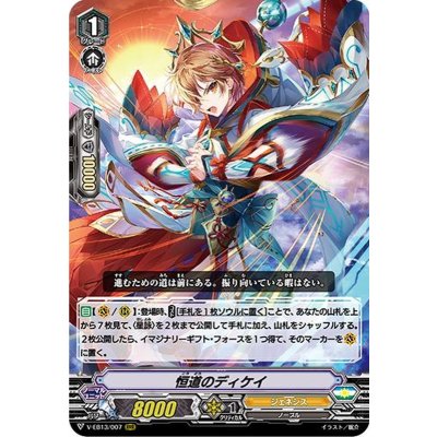 恒道のディケイ【RRR】{V-EB13/007}《ジェネシス》