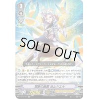 冠絶の統裁ヨムヤエル【RR】{V-EB13/010}《エンジェルフェザー》
