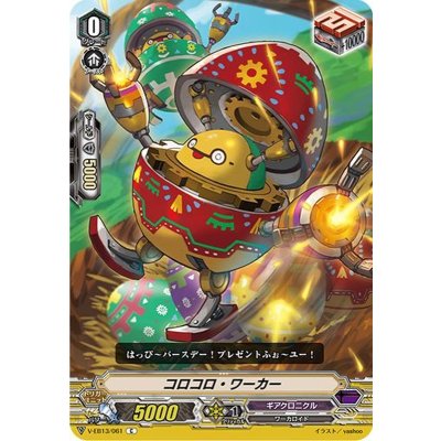 コロコロ・ワーカー【C】{V-EB13/061}《ギアクロニクル》
