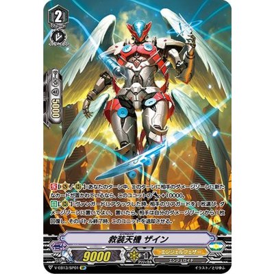 〔状態B〕救装天機ザイン【SP】{V-EB13/SP01}《エンジェルフェザー》