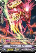 クロノバイト・タイガー【SP】{V-EB13/SP06}《ギアクロニクル》