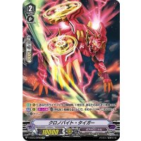クロノバイト・タイガー【SP】{V-EB13/SP06}《ギアクロニクル》