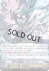 〔状態B〕飛天の聖騎士アルトマイル【VR】{V-EB14/001}《ロイヤルパラディン》