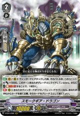 〔状態B〕スモークギア・ドラゴン【RRR】{V-EB14/006}《ギアクロニクル》