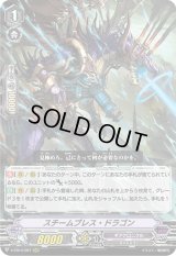 〔状態C〕スチームブレス・ドラゴン【RRR】{V-EB14/007}《ギアクロニクル》