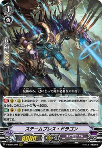 〔状態B〕スチームブレス・ドラゴン【RRR】{V-EB14/007}《ギアクロニクル》