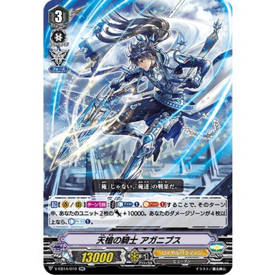 天槍の騎士アガニプス【RR】{V-EB14/010}《ロイヤルパラディン》